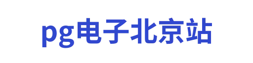 pg电子北京站
